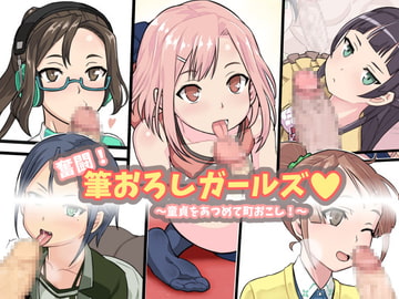 奮闘!筆おろしガールズ ～童貞をあつめて町おこし!～ [ソリスティック]