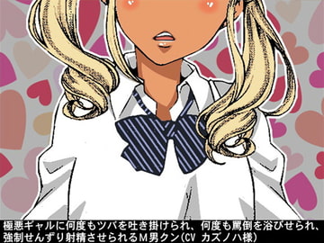 極悪ギャルに何度もツバを吐き掛けられ、何度も罵倒を浴びせられ、強○せんずり射精させられるM男クン(CV カズノハ様) [アイボイス]