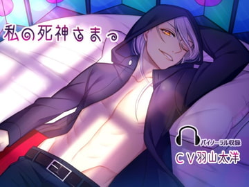 私の死神さまっ [geometric rose]