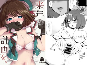 来年の計画を、 [昭和最終戦線]