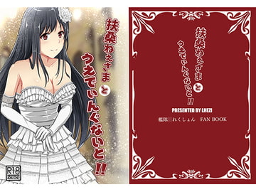 扶桑ねぇさまとうえでぃんぐないと! [LHEZI]