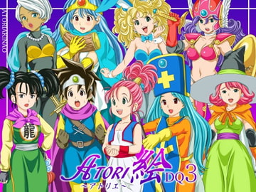 ATORI絵DQ3 [あとり秋尚]