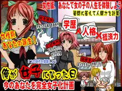 今のアナタを完全女子化計画!俺が女子になった日!