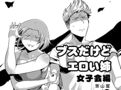 ブスだけどエロい姉 女子会編 [茸山屋]