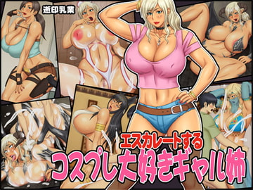 エスカレートする コスプレ大好きギャル姉 [逝印乳業]