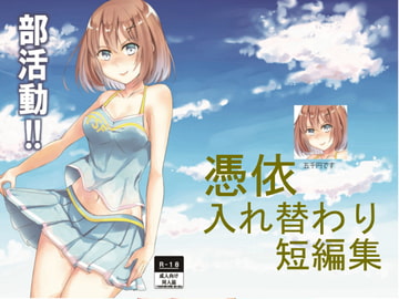 部活動!! [五千円です]