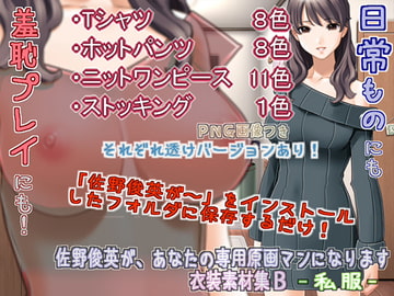 佐野俊英があなたの専用原画マンになります 衣装素材集B - 私服 - [White Candy]