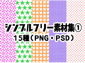 【100円均一】シンプルフリー素材集1【15種/著作権フリー】 [FULL SLOT]