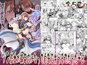 ツン騎士が輪○穴になって自我を失うまでたった一日 [空想バナナ]