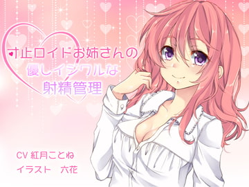 寸止ロイドお姉さんの優しイジワルな射精管理 [すたぁぱれっと]