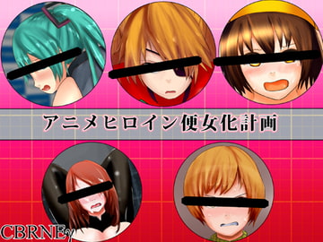 アニメヒロイン便女化計画 [チヲコミント]