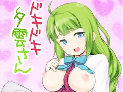 ドキドキ夕雲さん