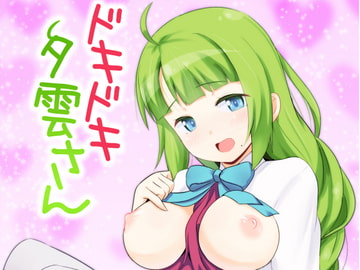 ドキドキ夕雲さん [にゃもにゃも]