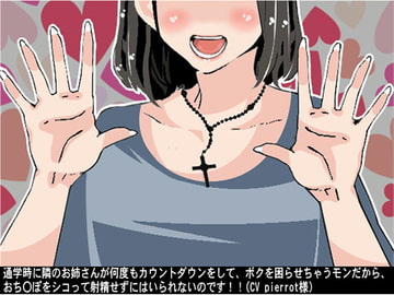 通学時に隣のお姉さんが何度もカウントダウンをして、ボクを困らせちゃうモンだから、おち〇ぽをシコって射精せずにはいられないのです!!(CV pierrot様) [アイボイス]