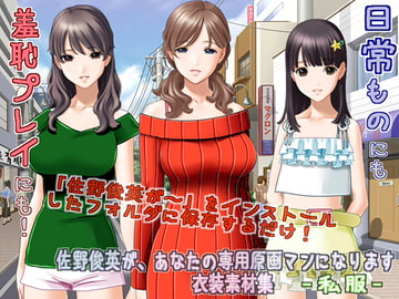 佐野俊英があなたの専用原画マンになります 衣装素材集ABC - 私服 - [White Candy]