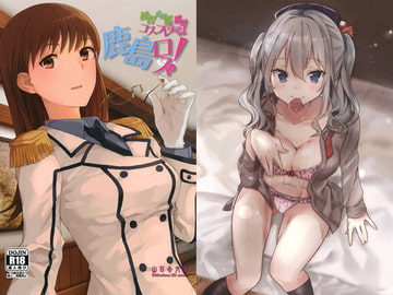 鹿島ロス！ [山百合文庫]