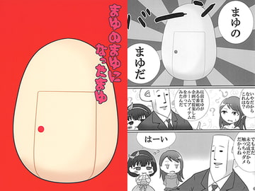 まゆのまゆになったまゆ [ガバ亭喫茶]