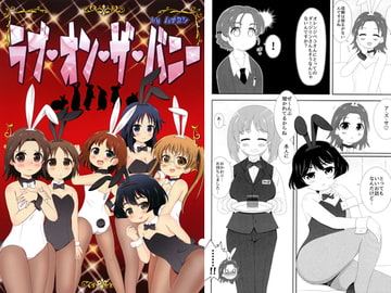 ラブ・オン・ザ・バニー [かるかんはいぼーる]