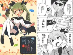 雨のち晴れ