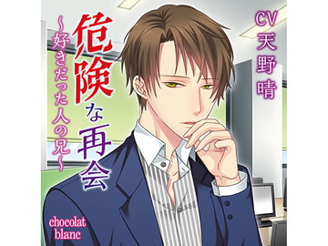 【한국어 자막판】 위험한 재회 ～좋아했던 사람의 형～(CV:아마노 하루) [다함께 번역]