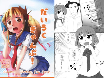 だいろくきゃんぷ！ [お鍋の中。]