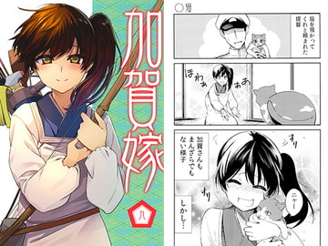 加賀嫁九 [まにまに。]