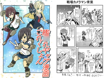 艦○れギャグ漫画これくしょん [モリモンの森]