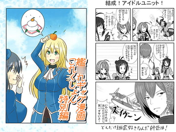 艦○れギャグ漫画これくしょん 特別編 [モリモンの森]