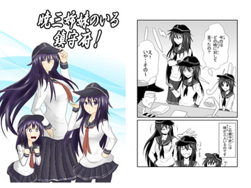 暁三姉妹のいる鎮守府! [モリモンの森]