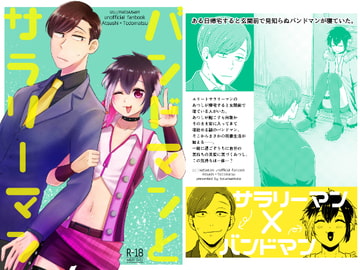 バンドマンとサラリーマン [子玉んとこ]