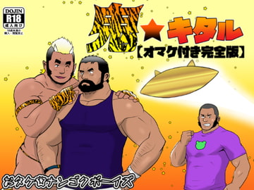 鬼★キタル 【オマケ付き完全版】 [ナンゴクボーイズ]