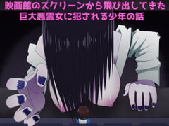 映画館のスクリーンから飛び出してきた巨大悪霊女に犯される少年の話 [無事これアメーバ]