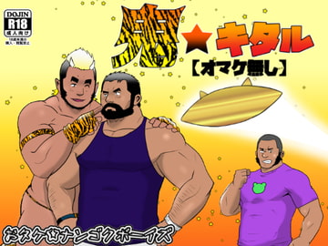 鬼★キタル 【オマケ無し】 [ナンゴクボーイズ]