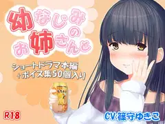 R-18『幼馴染のお姉さんと』ショートボイスドラマ本編+ボイス集50個