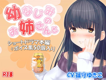 R-18『幼馴染のお姉さんと』ショートボイスドラマ本編+ボイス集50個 [八八八工房]