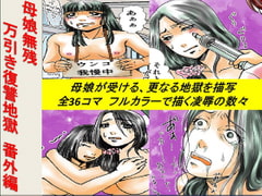 Oyako Tragedy - Revenge of the Shoplifters Side Story [Assaulting women by women]