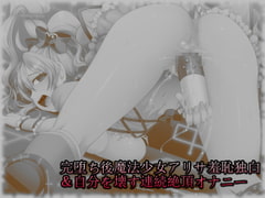 完堕ち後魔法少女アリサ羞恥独白&自分を壊す連続絶頂オナニー [カオティックブリード]