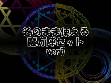 そのまま使える魔方陣セット ver7 [Liz]