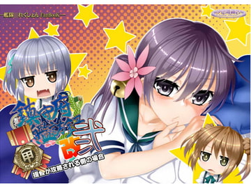 鎮守府艦訪録改弐甲～提督が攻略される側の場合～ [夕凪雑貨店]