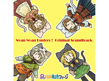 にゃんにゃんバスターズ! Original Soundtrack [月面着陸ファージ]