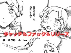 キャッチアンドファックアンドリリース
