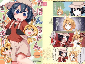 かばんちゃんだいすき！ [ミニオムレツ雑技団]