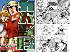 カバン13 獣たちの宴 [シャアの慶次]