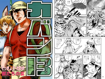 カバン13 獣たちの宴 [シャアの慶次]