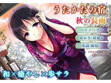 【耳かき・耳舐め】うたかたの宿 秋の長雨【バイノーラル・癒やし】 [ウタカタ]