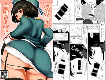 初体験は高雄さんと [笹乃葉とろ]