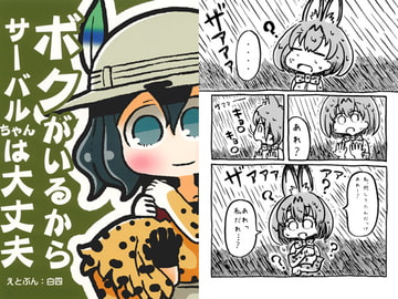 ボクがいるからサーバルちゃんは大丈夫 [集合住宅]