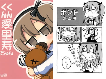 くんくん愛里寿ちゃん [集合住宅]