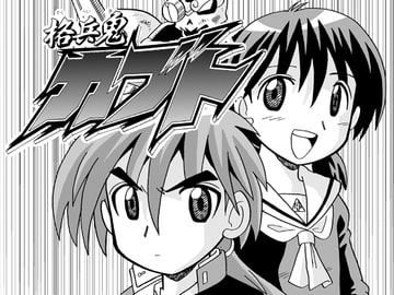 格兵鬼カブト第2話 [犬木栄治]