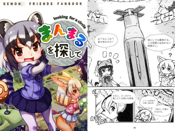 まんまるを探して（日本語版） [景美仙姬巖]